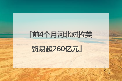 前4个月河北对拉美贸易超260亿元