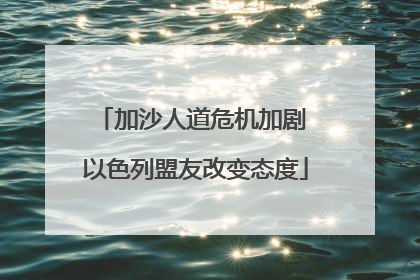 加沙人道危机加剧 以色列盟友改变态度