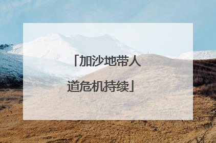 加沙地带人道危机持续