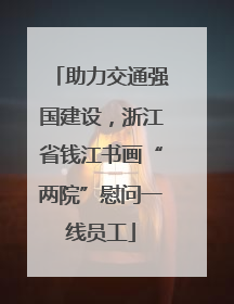 助力交通强国建设，浙江省钱江书画“两院”慰问一线员工