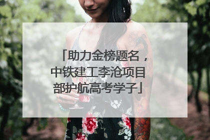 助力金榜题名，中铁建工李沧项目部护航高考学子