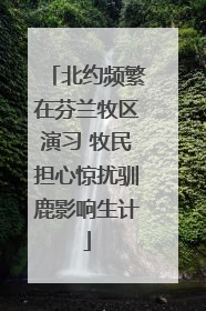 北约频繁在芬兰牧区演习 牧民担心惊扰驯鹿影响生计