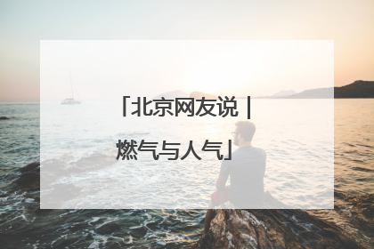 北京网友说｜燃气与人气
