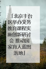 北京丰台区举办义务教育课程实施创新研讨会 推动国家育人蓝图落地