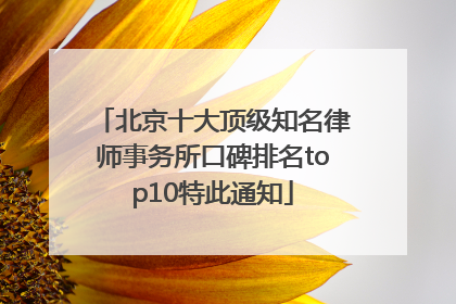 北京十大顶级知名律师事务所口碑排名top10特此通知