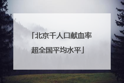 北京千人口献血率超全国平均水平