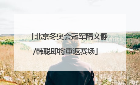北京冬奥会冠军隋文静/韩聪即将重返赛场