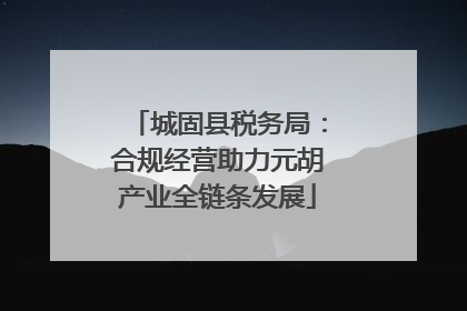 城固县税务局：合规经营助力元胡产业全链条发展