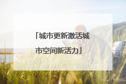 城市更新激活城市空间新活力