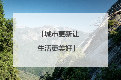 城市更新让生活更美好