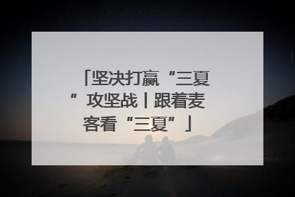 坚决打赢“三夏”攻坚战丨跟着麦客看“三夏”