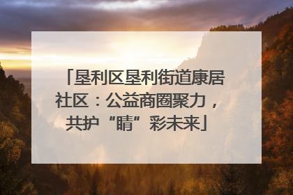 垦利区垦利街道康居社区：公益商圈聚力，共护“睛”彩未来