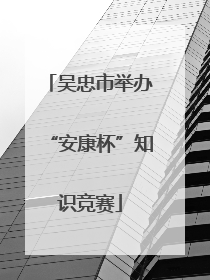 吴忠市举办“安康杯”知识竞赛