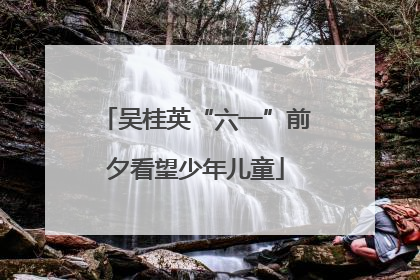 吴桂英“六一”前夕看望少年儿童