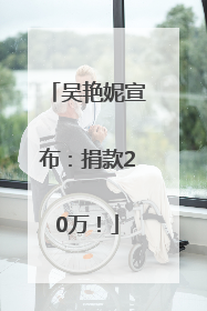 吴艳妮宣布：捐款20万！