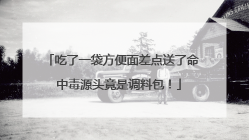 吃了一袋方便面差点送了命 中毒源头竟是调料包！