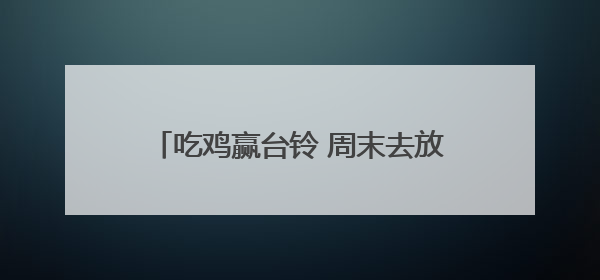 吃鸡赢台铃 周末去放“疯”！台铃电动自行车续航最长的车亮相海口