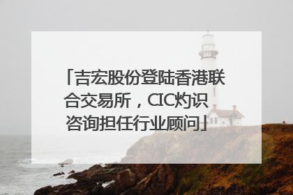 吉宏股份登陆香港联合交易所，CIC灼识咨询担任行业顾问