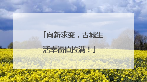 向新求变，古城生活幸福值拉满！