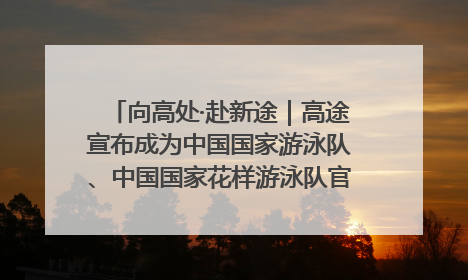 向高处·赴新途｜高途宣布成为中国国家游泳队、中国国家花样游泳队官方学习合作伙伴