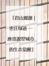 君山观潮｜枣庄绿迹 一座资源型城市的生态觉醒