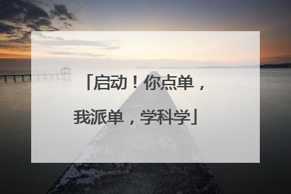 启动！你点单，我派单，学科学