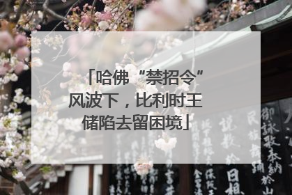 哈佛“禁招令”风波下，比利时王储陷去留困境