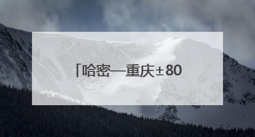 哈密—重庆±800千伏特高压直流输电工程投产送电