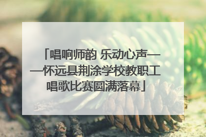 唱响师韵 乐动心声——怀远县荆涂学校教职工唱歌比赛圆满落幕