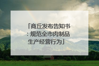 商丘发布告知书：规范全市肉制品生产经营行为