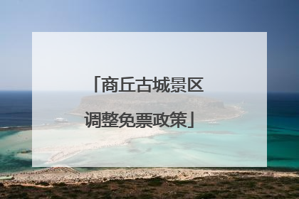 商丘古城景区调整免票政策