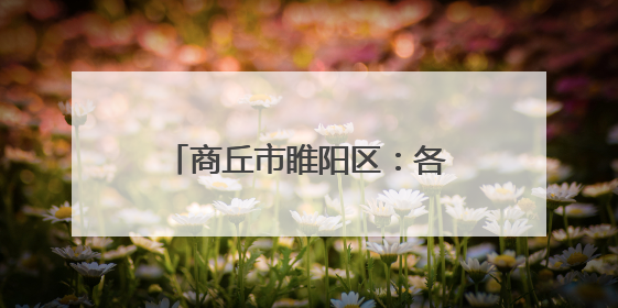 商丘市睢阳区：各界齐心助力高考 为学子梦想护航