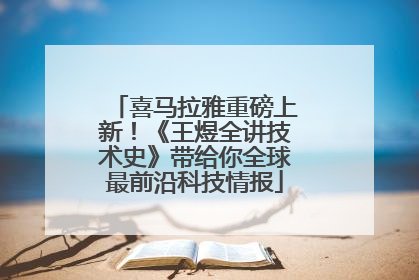 喜马拉雅重磅上新！《王煜全讲技术史》带给你全球最前沿科技情报
