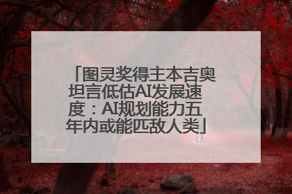 图灵奖得主本吉奥坦言低估AI发展速度：AI规划能力五年内或能匹敌人类