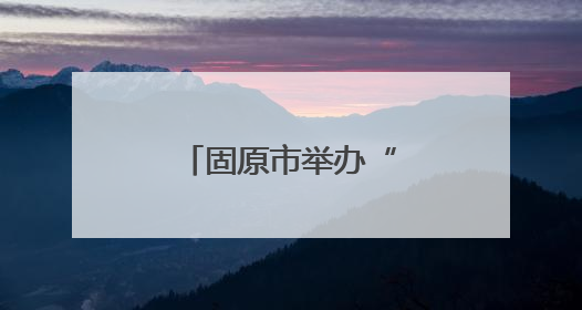 固原市举办“安康杯”安全生产知识竞赛