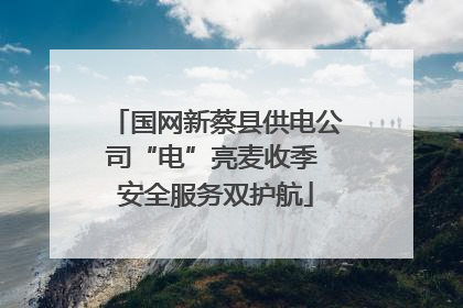 国网新蔡县供电公司“电”亮麦收季 安全服务双护航