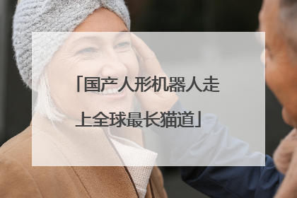 国产人形机器人走上全球最长猫道