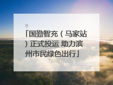 国勤智充（马家站）正式投运 助力滨州市民绿色出行