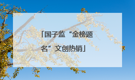 国子监“金榜题名”文创热销