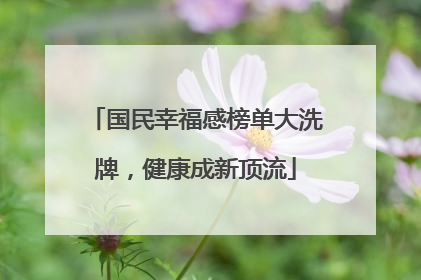 国民幸福感榜单大洗牌，健康成新顶流