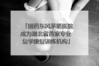 国药东风茅箭医院成为湖北省首家专业复学康复训练机构