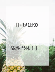 国足1比0战胜巴林！