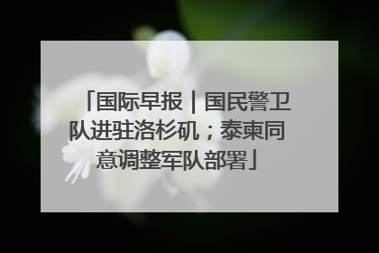 国际早报｜国民警卫队进驻洛杉矶；泰柬同意调整军队部署
