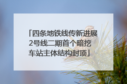 四条地铁线传新进展 2号线二期首个暗挖车站主体结构封顶