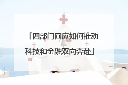 四部门回应如何推动科技和金融双向奔赴