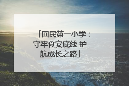 回民第一小学：守牢食安底线 护航成长之路