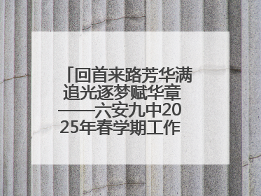 回首来路芳华满 追光逐梦赋华章——六安九中2025年春学期工作总结大会