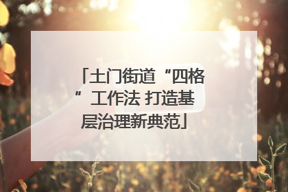 土门街道“四格”工作法 打造基层治理新典范