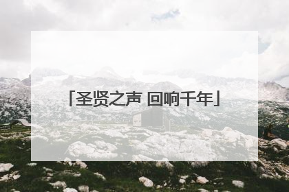 圣贤之声 回响千年