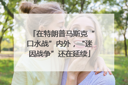 在特朗普马斯克“口水战”内外，“迷因战争”还在延续